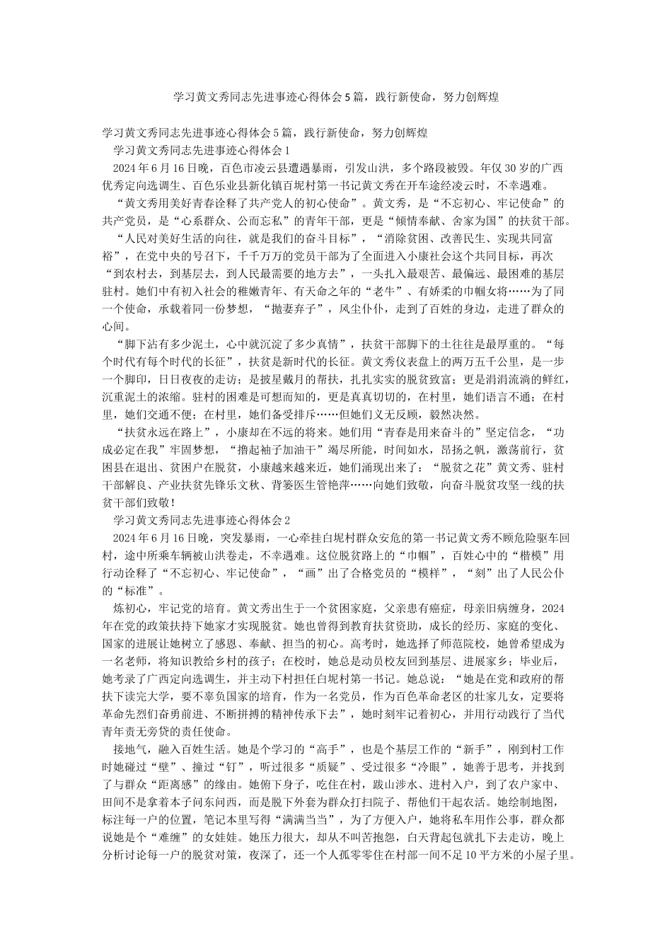 学习黄文秀同志先进事迹心得体会5篇践行新使命努力创辉煌_第1页