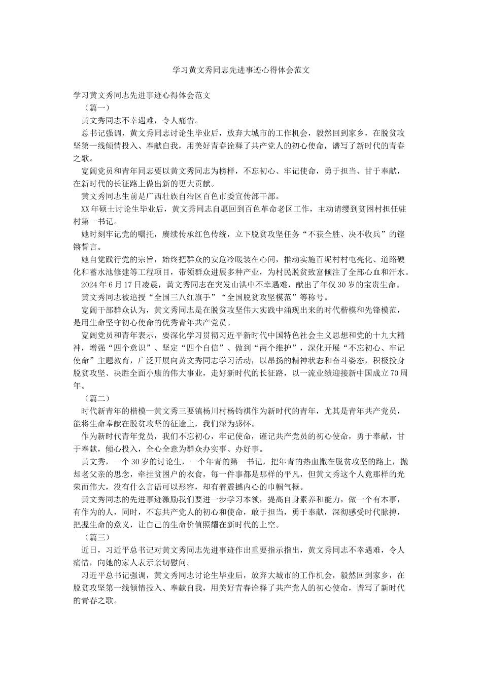 学习黄文秀同志先进事迹心得体会范文_第1页