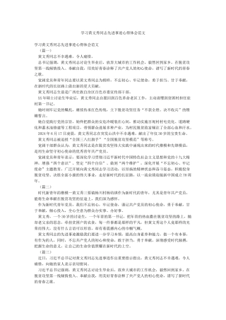 学习黄文秀同志先进事迹心得体会范文