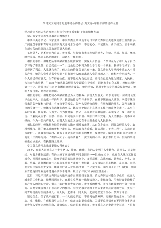 学习黄文秀同志先进事迹心得体会;黄文秀--年轻干部的榜样九篇