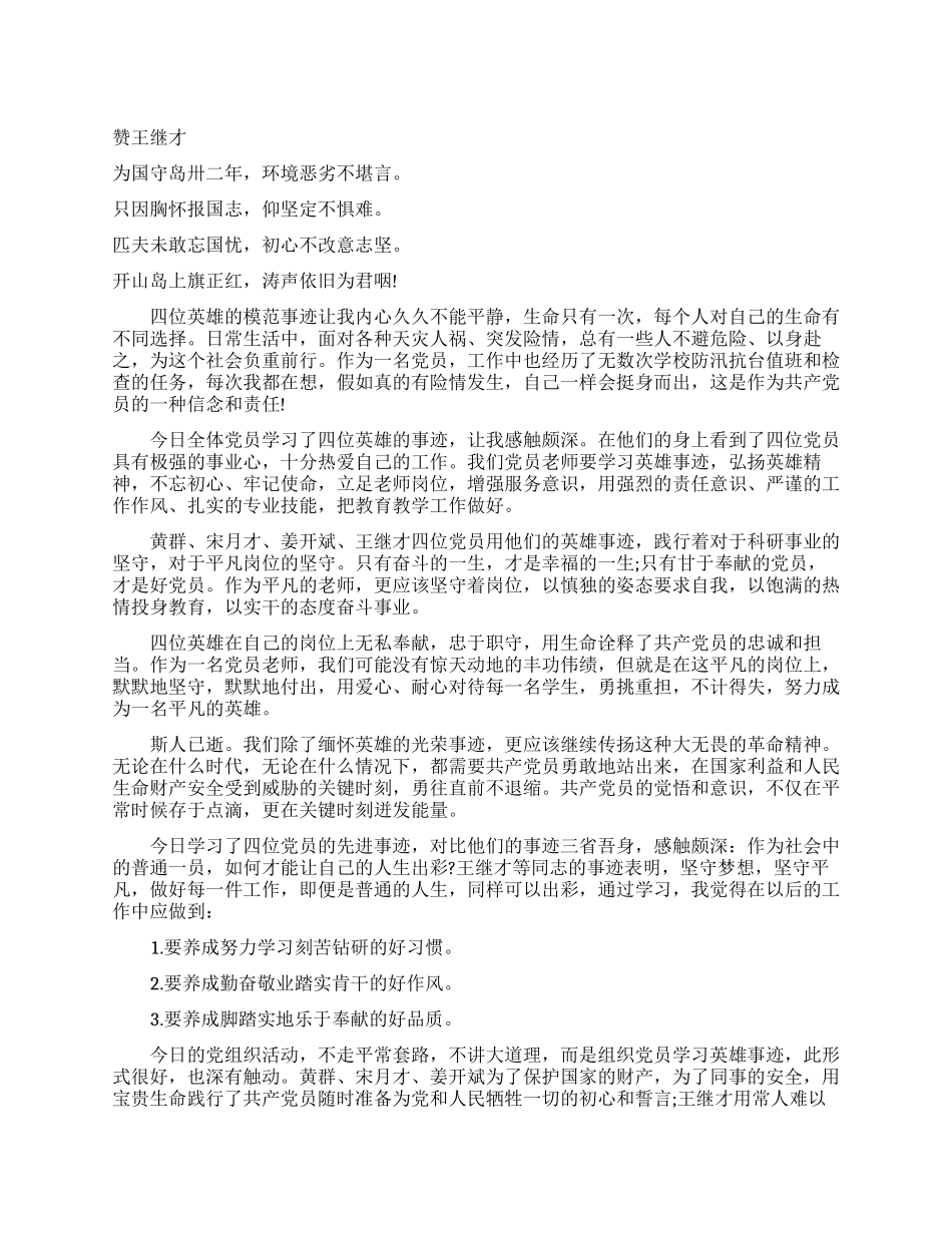 学习黄群宋月才姜开斌王继才英雄事迹感言_第1页