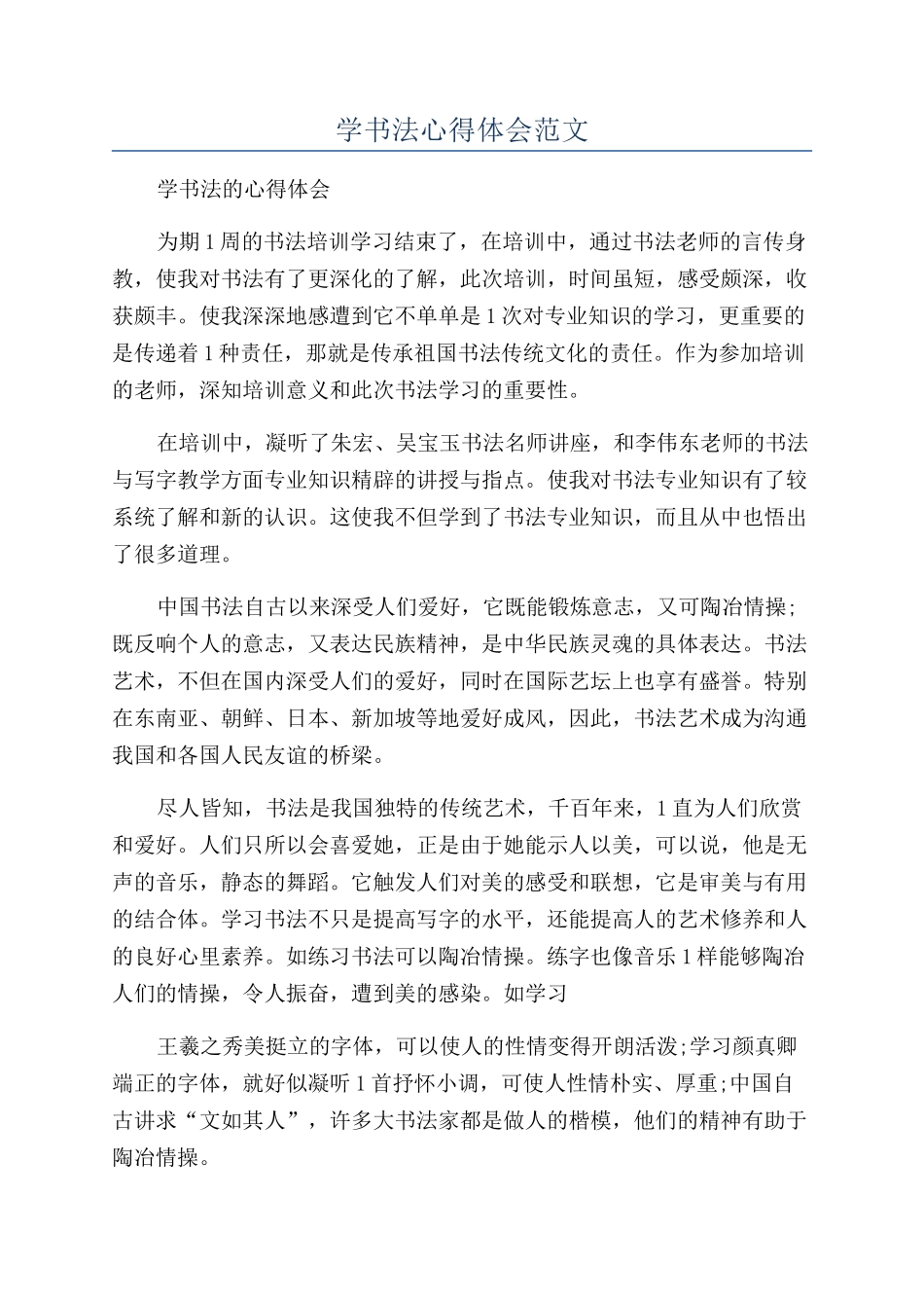 学书法心得体会范文_第1页