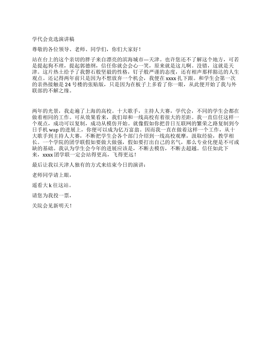 学代会竞选演讲稿_第1页