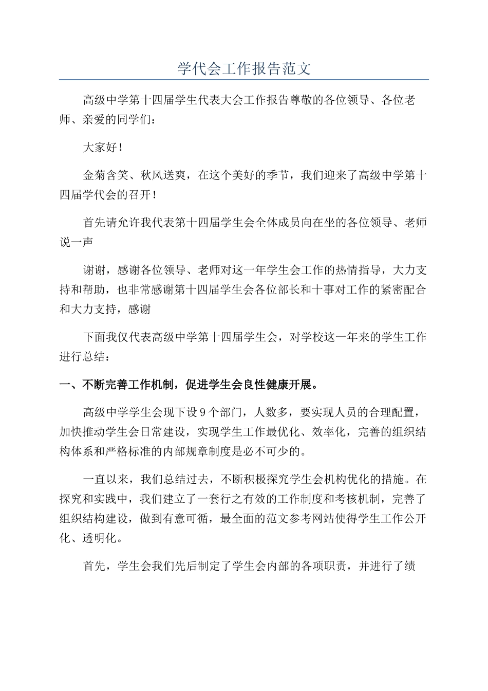 学代会工作报告范文_第1页