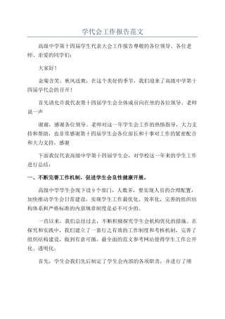 学代会工作报告范文