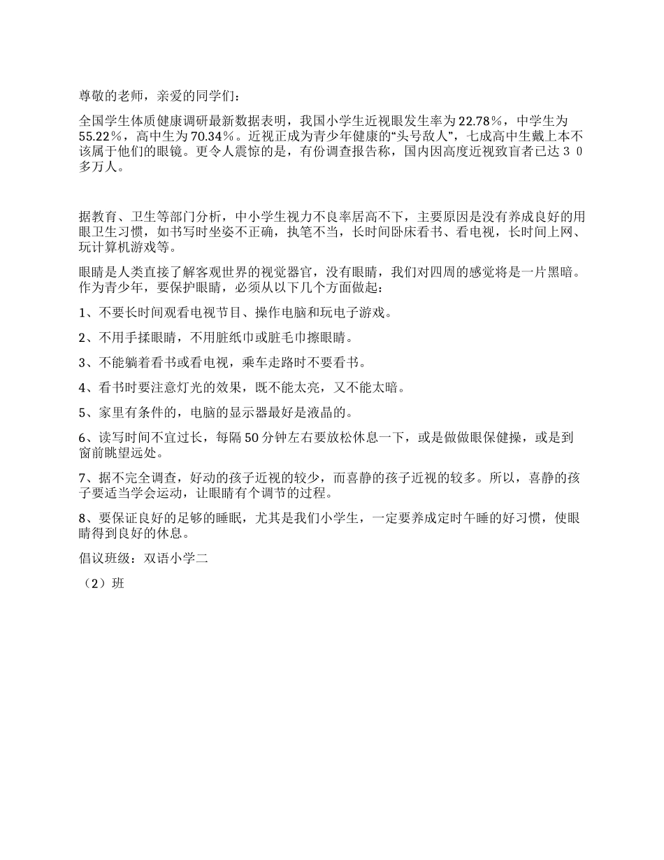 学会保护我们的眼睛倡议书_第1页