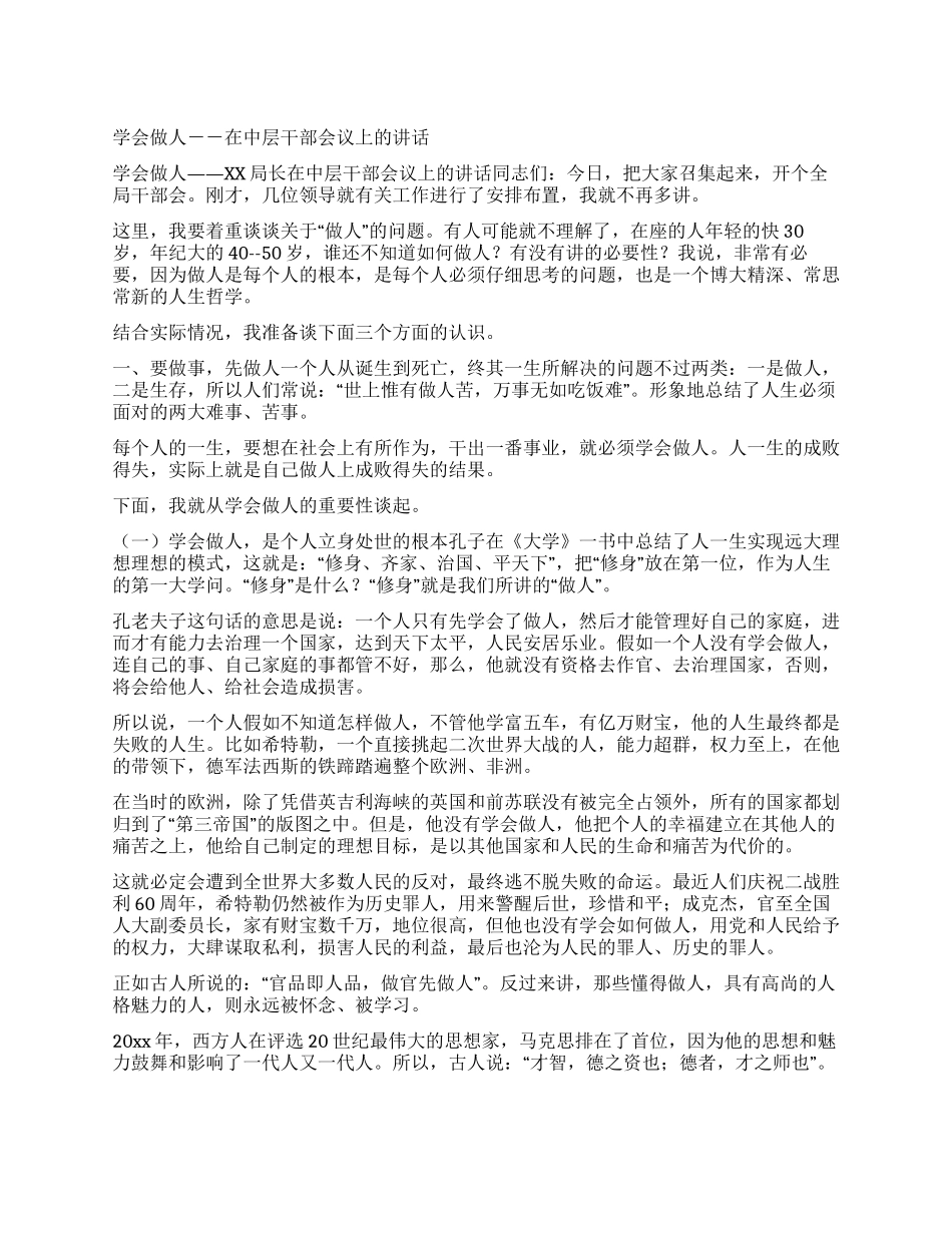 学会做人--在中层干部会议上的讲话_第1页
