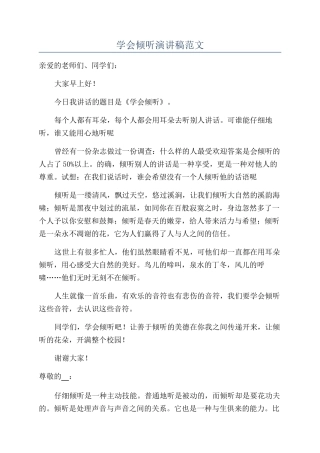 学会倾听演讲稿范文