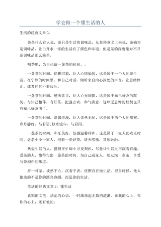 学会做一个懂生活的人