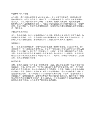 学会和不同的人相处