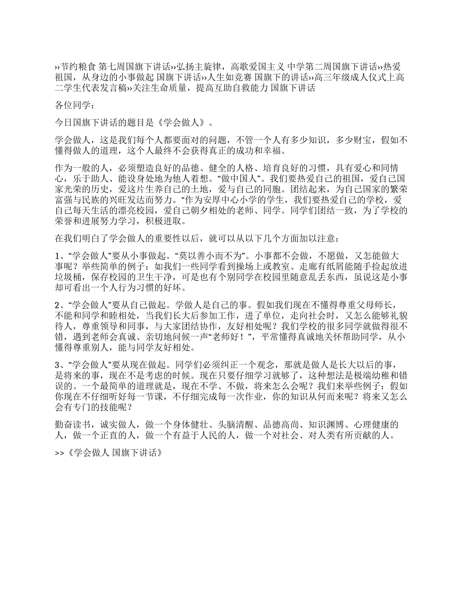 学会做人国旗下讲话_第1页