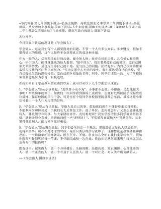学会做人国旗下讲话