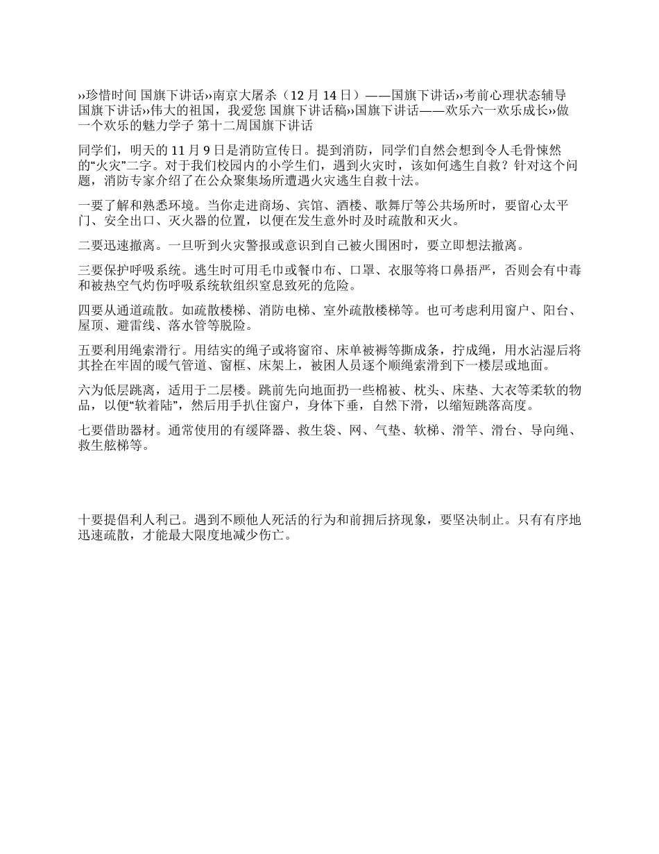学会在火灾中逃生自救国旗下讲话_第1页