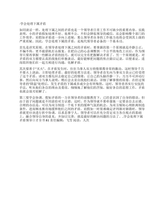 学会处理下属矛盾领导口才全书81