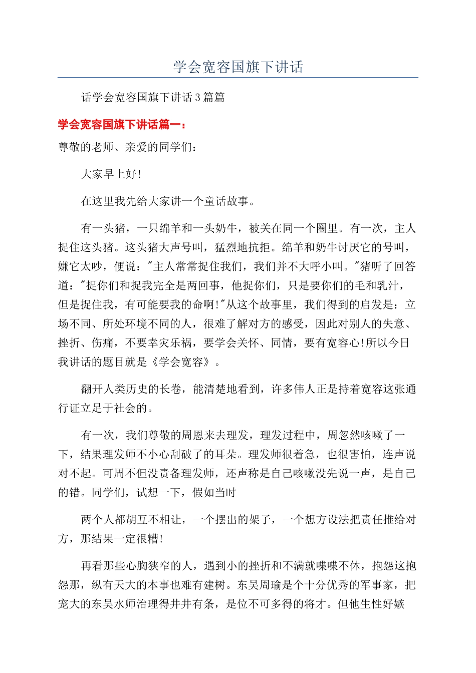 学会宽容国旗下讲话_第1页