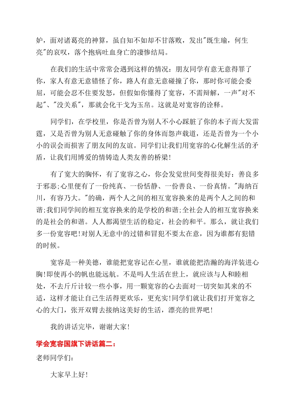 学会宽容国旗下讲话_第2页