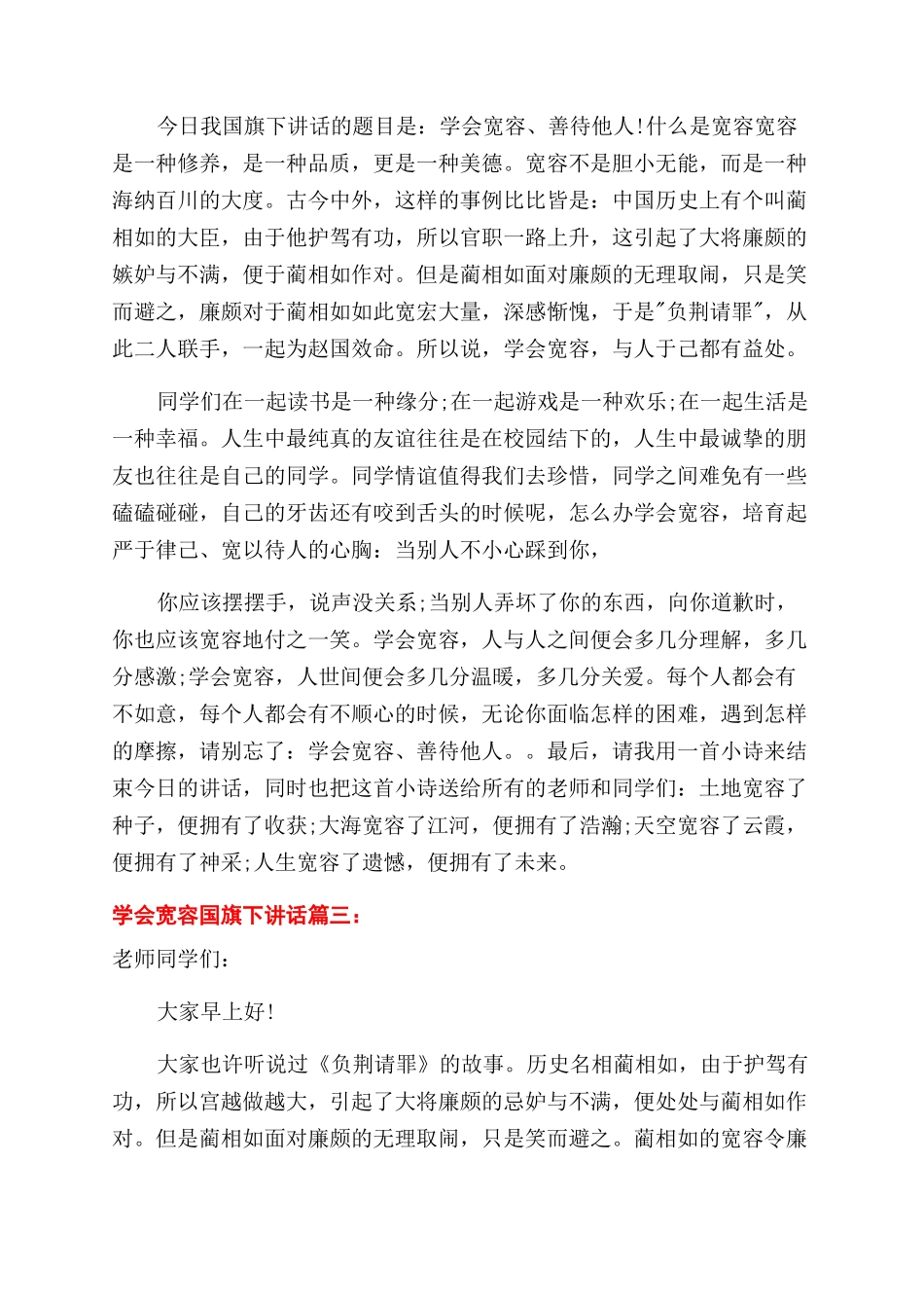 学会宽容国旗下讲话_第3页