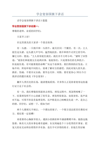 学会宽容国旗下讲话