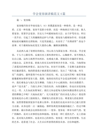 学会宽容演讲稿范文4篇