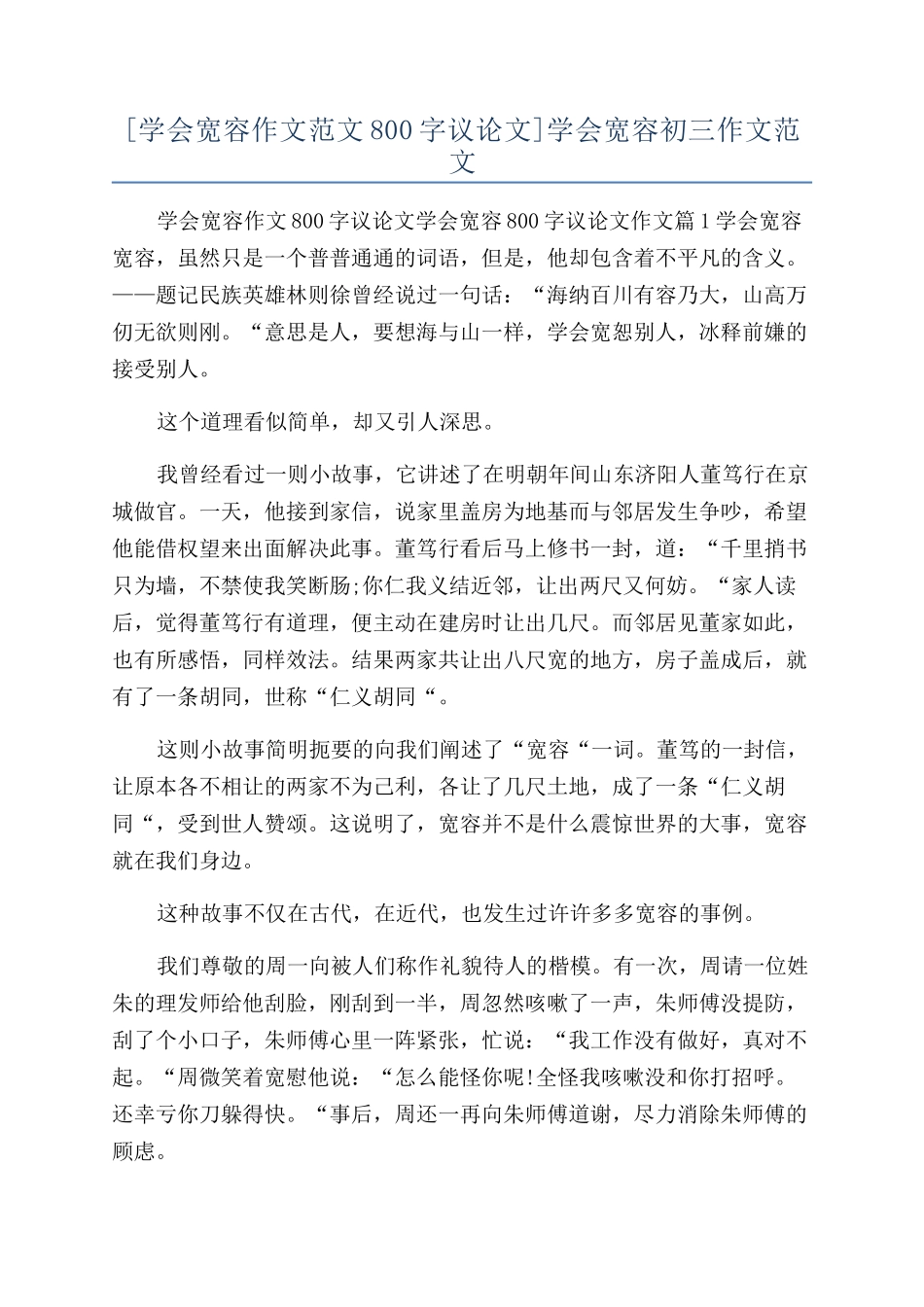 学会宽容初三作文范文_第1页