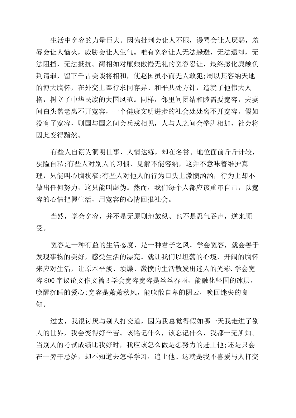 学会宽容初三作文范文_第3页