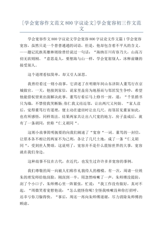 学会宽容初三作文范文