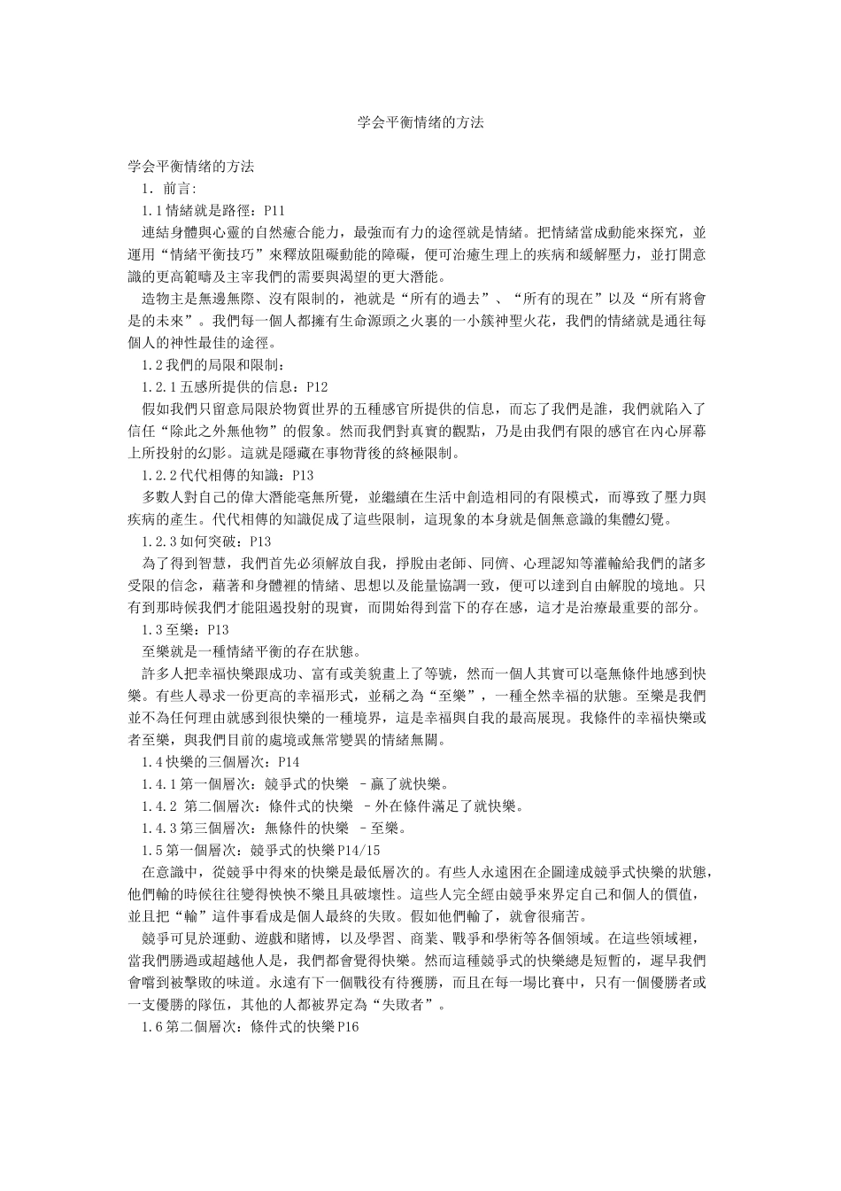 学会平衡情绪的方法_第1页