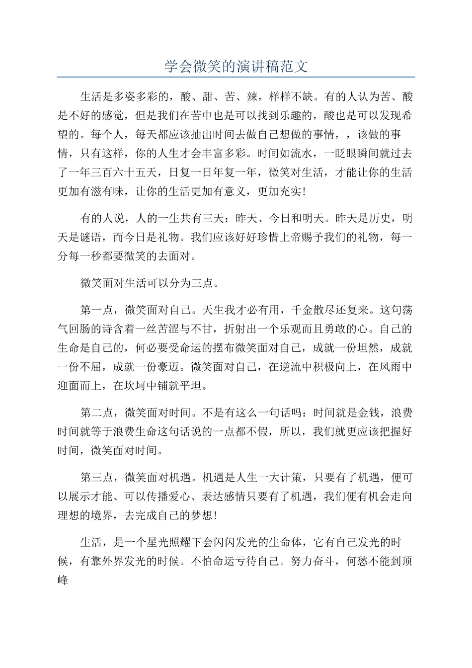 学会微笑的演讲稿范文_第1页