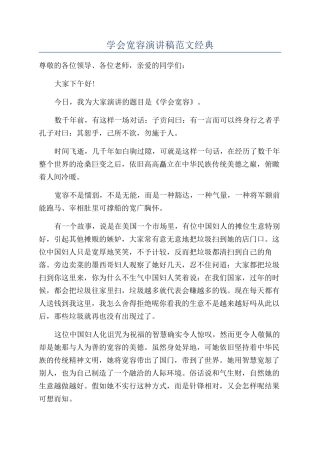 学会宽容演讲稿范文经典