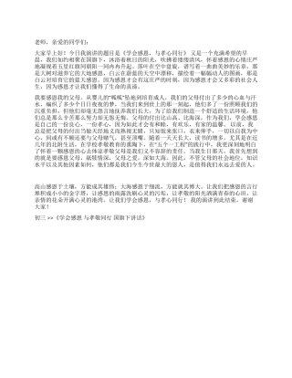 学会感恩与孝敬同行国旗下讲话