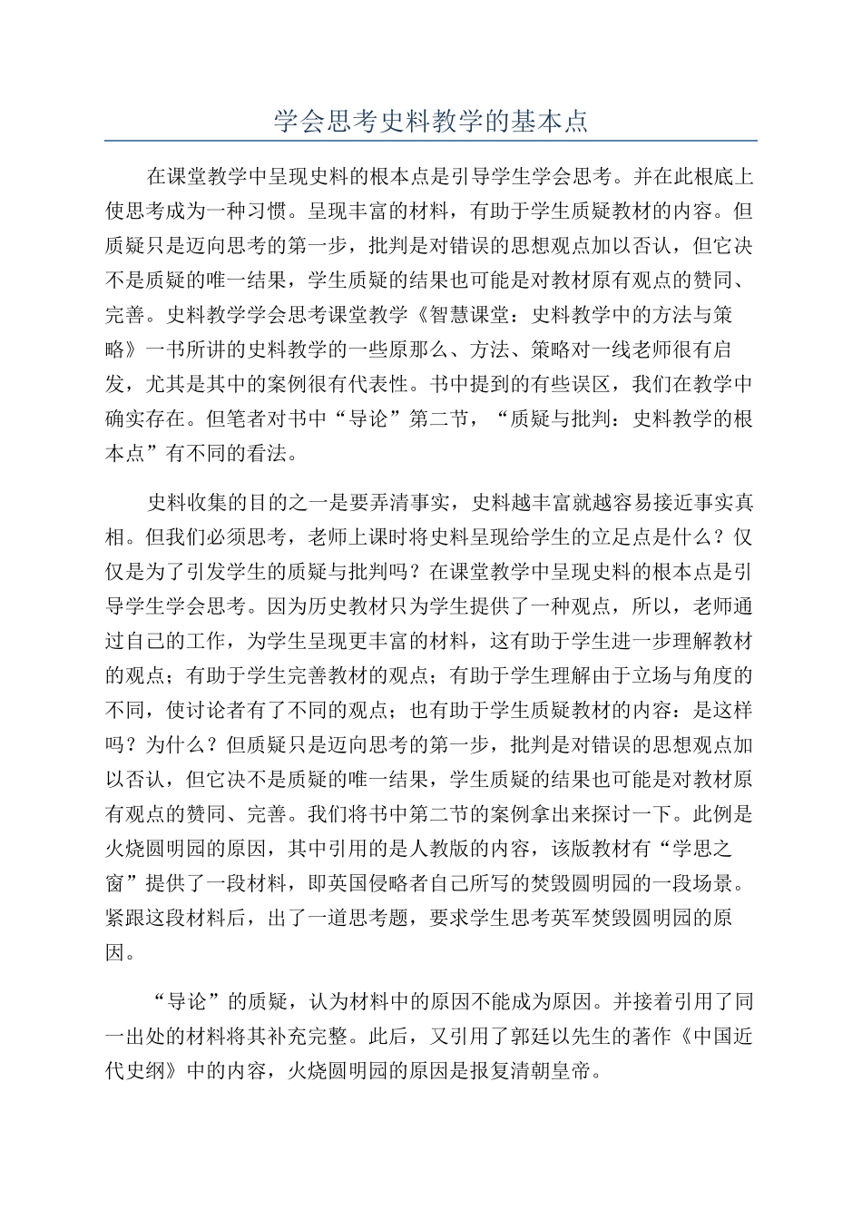 学会思考史料教学的基本点_第1页