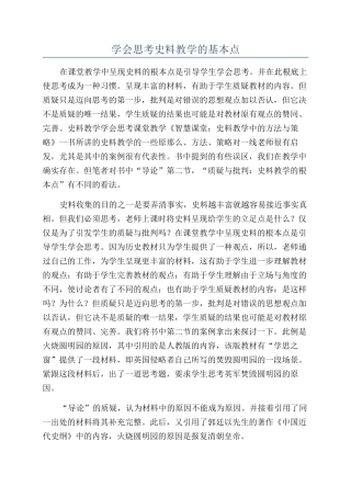 学会思考史料教学的基本点