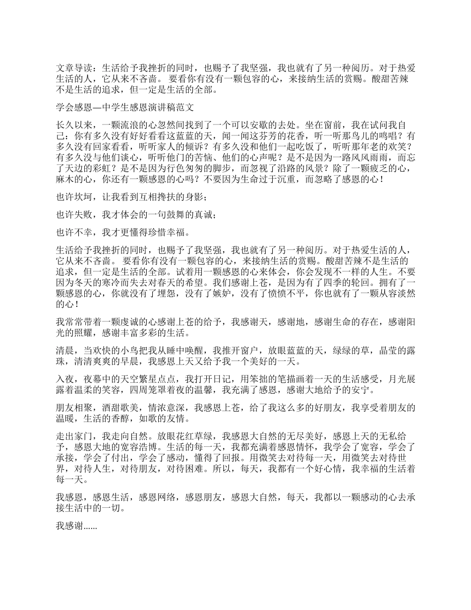 学会感恩—中学生感恩演讲稿_第1页