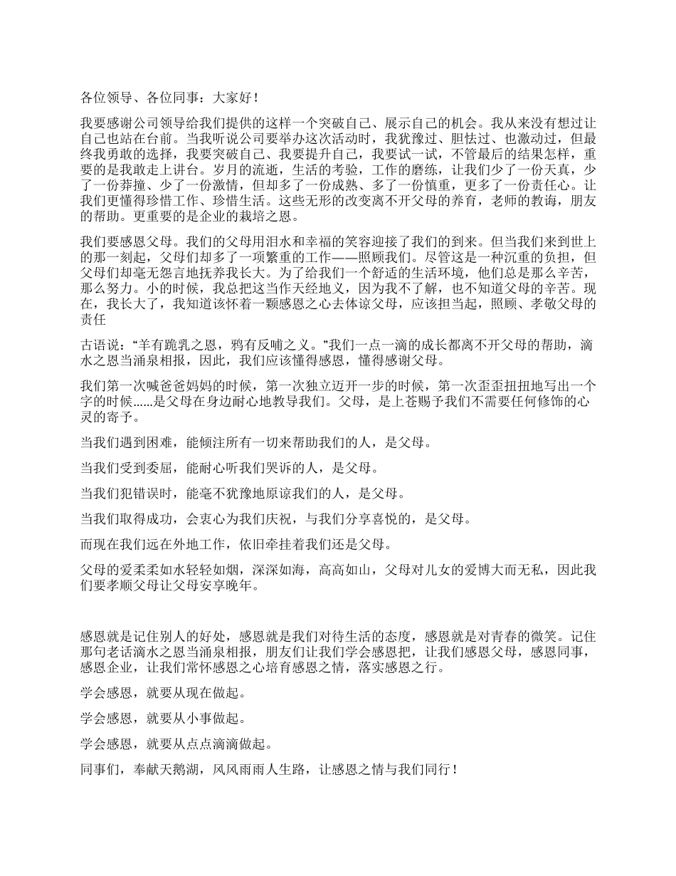 学会感恩企业演讲稿_第1页