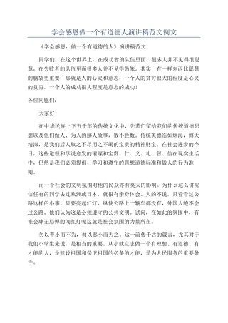 学会感恩做一个有道德人演讲稿范文例文