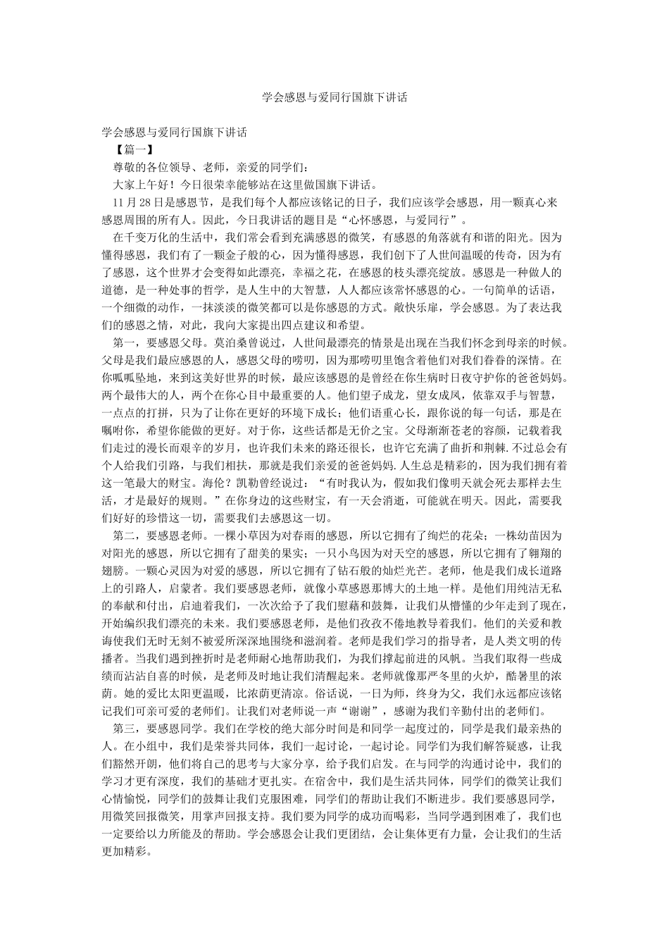 学会感恩与爱同行国旗下讲话_第1页