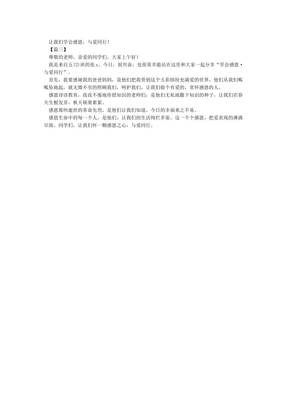 学会感恩与爱同行国旗下讲话_第3页