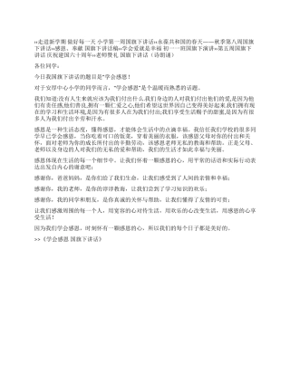 学会感恩国旗下讲话