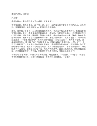 学会感恩孝敬父母的演讲稿
