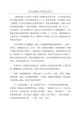 学会感恩心得体会范文