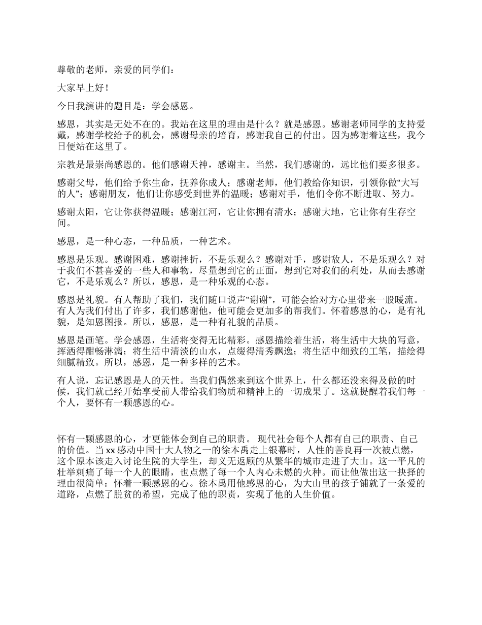 学会感恩晨会演讲稿_第1页