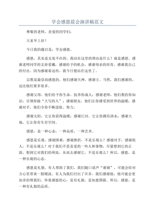 学会感恩晨会演讲稿范文
