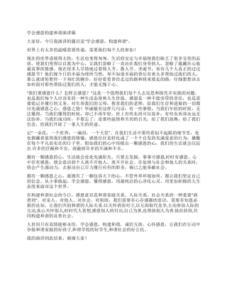 学会感恩构建和谐演讲稿
