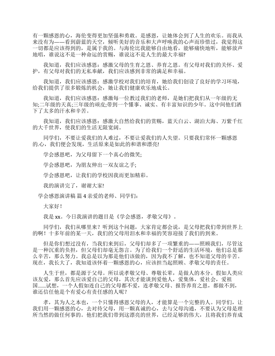 学会感恩演讲稿例文集合2024_第3页