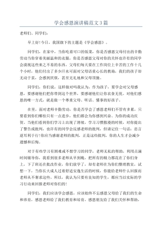 学会感恩演讲稿范文3篇