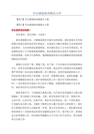 学会感恩演讲稿范文件
