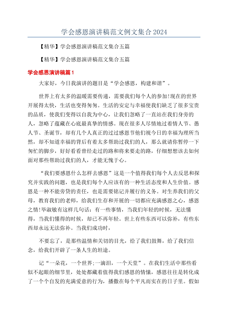 学会感恩演讲稿范文例文集合2024_第1页