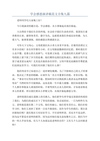 学会感恩演讲稿范文合集九篇