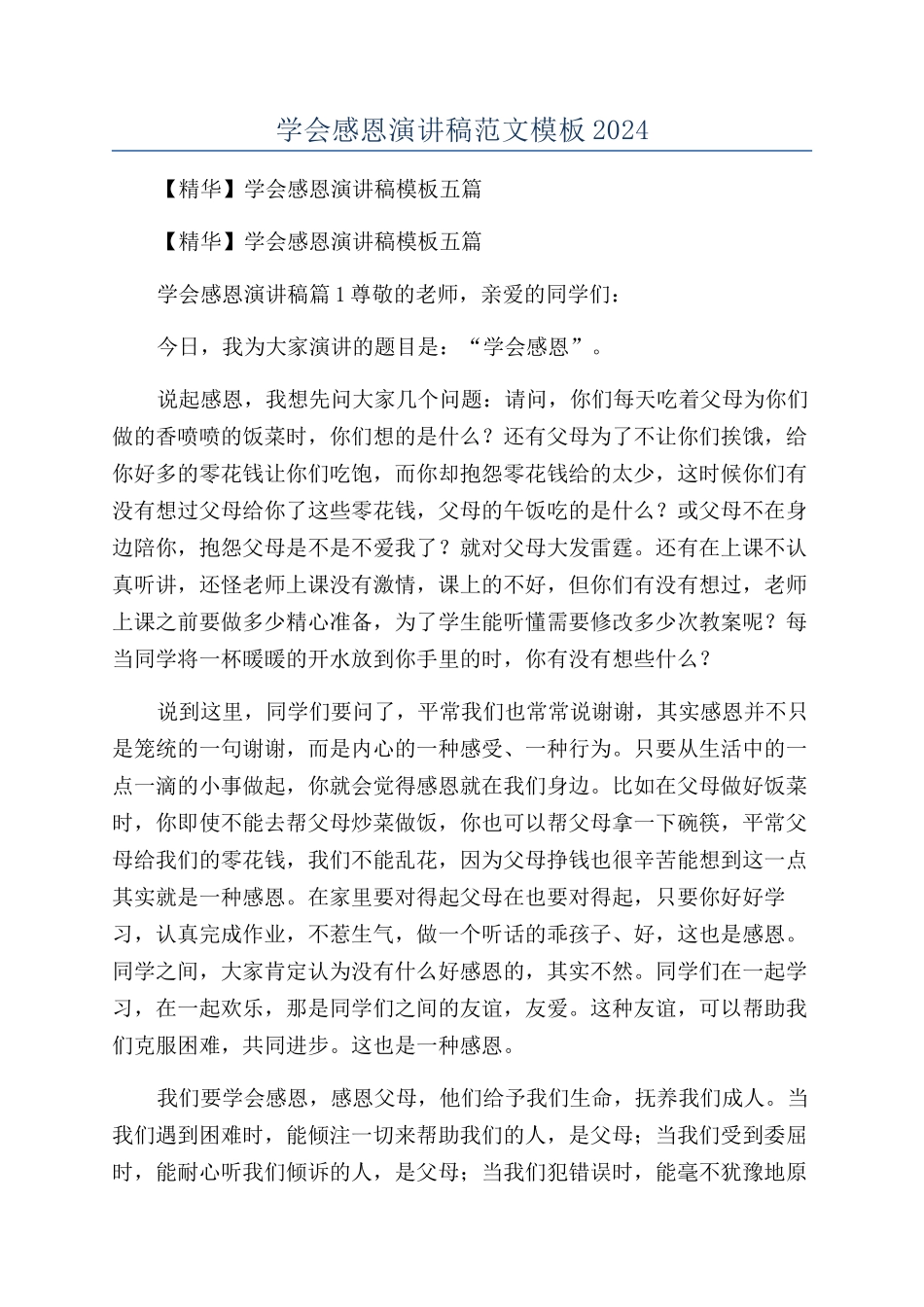 学会感恩演讲稿范文模板2024_第1页