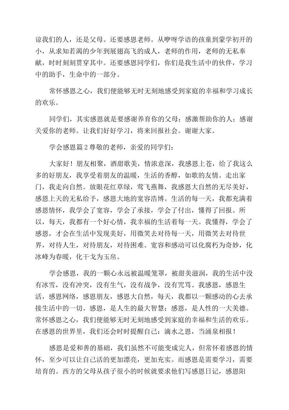 学会感恩演讲稿范文模板2024_第2页